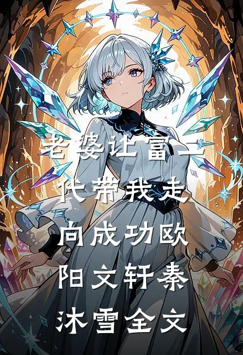 老婆让富二代带我走向成功欧阳文轩秦沐雪全文