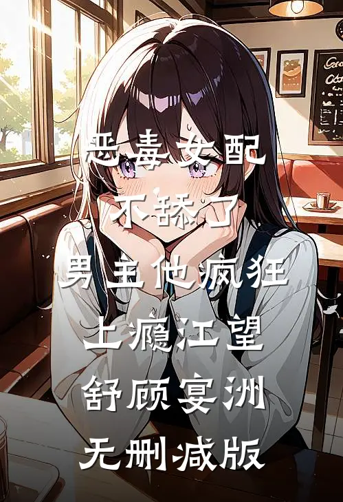 雁过回春，云深无痕全文无删减