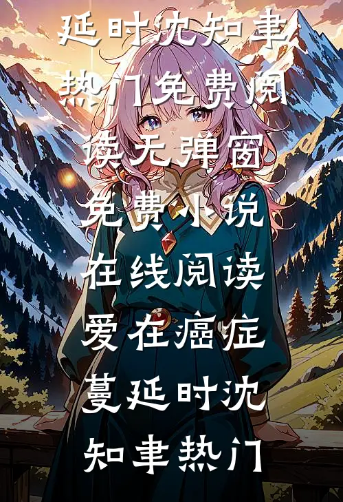 纵有千言皆是错，书尽不由衷后续+无弹窗