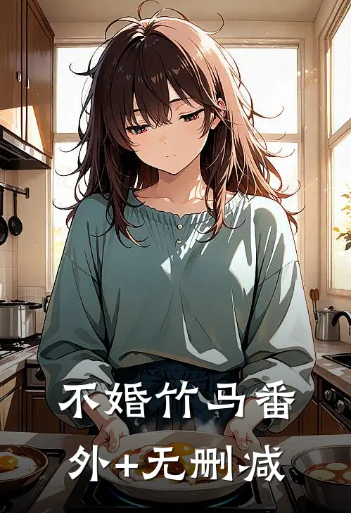 不婚竹马番外+无删减