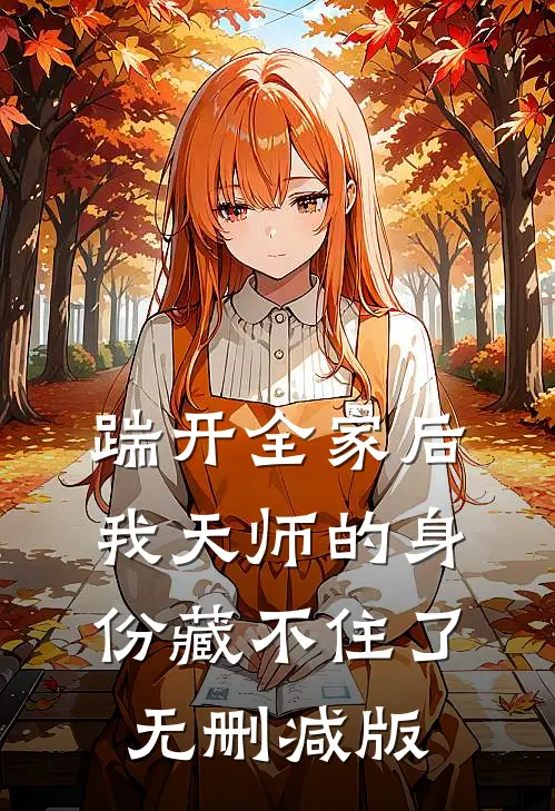 踹开全家后，我天师的身份藏不住了无删减版
