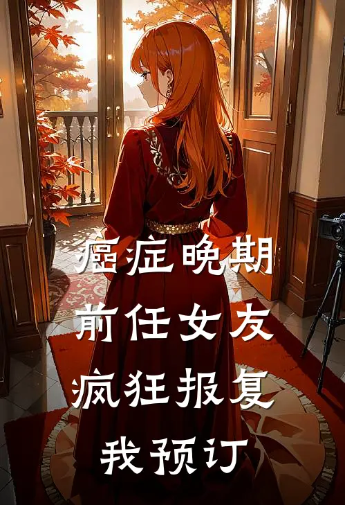 癌症晚期，前任女友疯狂报复我预订