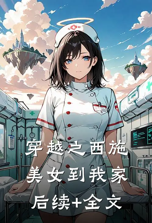 穿越之西施美女到我家后续+全文