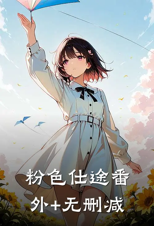 粉色仕途番外+无删减