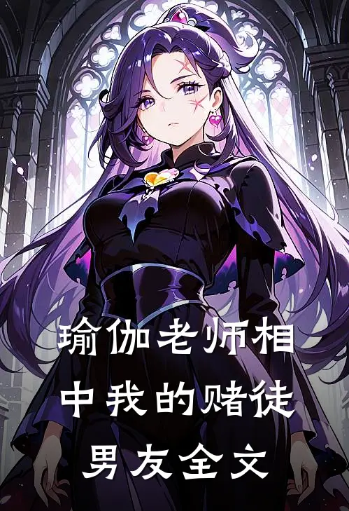 瑜伽老师相中我的赌徒男友全文