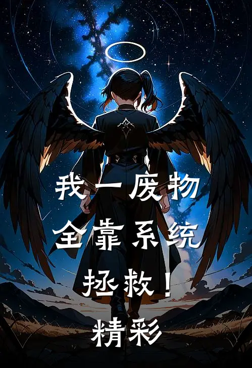 我一废物，全靠系统拯救！精彩