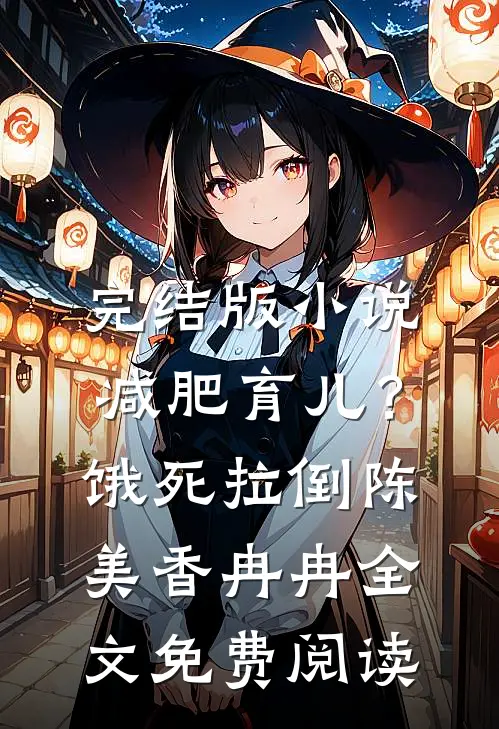 完结版小说减肥育儿？饿死拉倒陈美香冉冉全文免费阅读