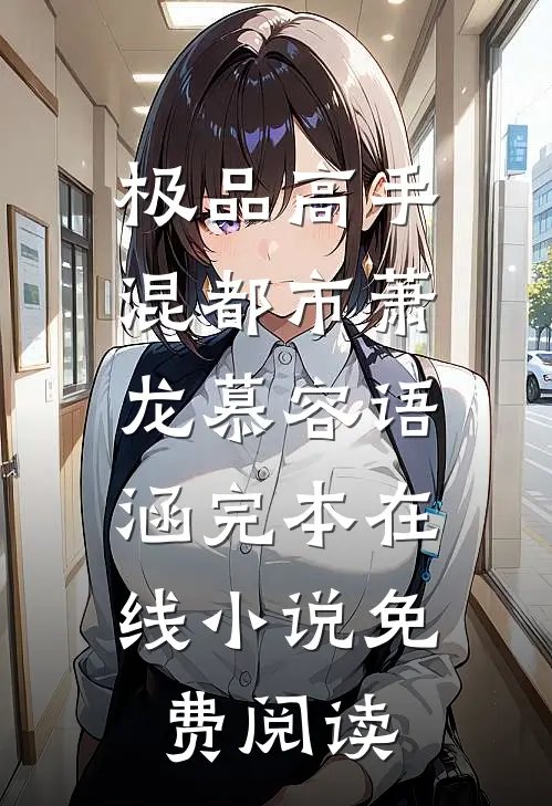 极品高手混都市萧龙慕容语涵完本在线小说免费阅读