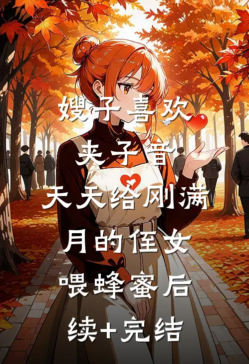 嫂子喜欢夹子音，天天给刚满月的侄女喂蜂蜜后续+完结