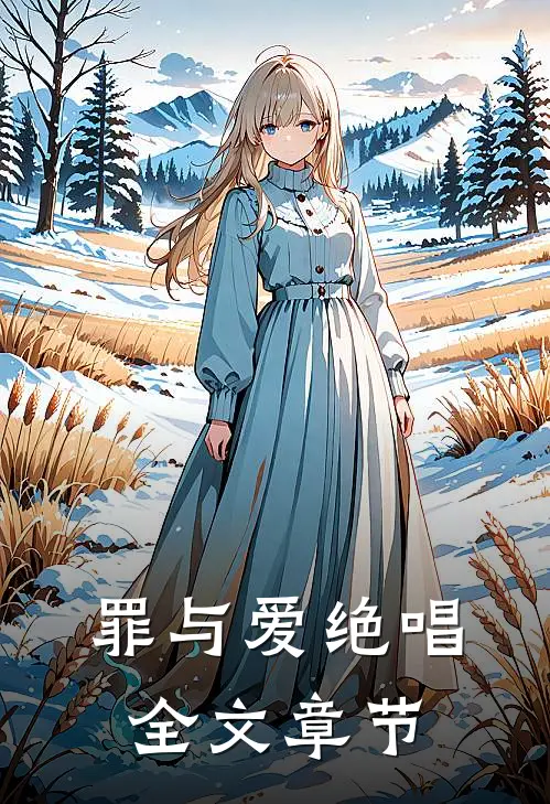 罪与爱绝唱全文章节