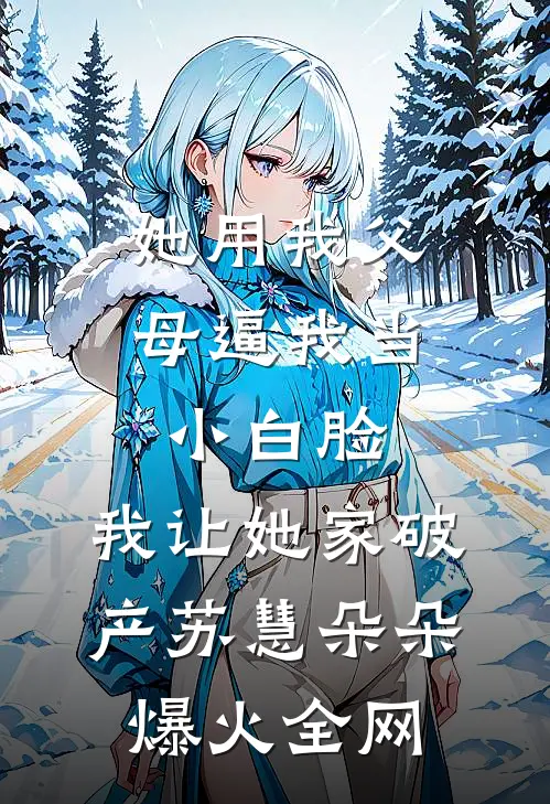 换嫁后双双被强制爱！姐逃我也逃章节