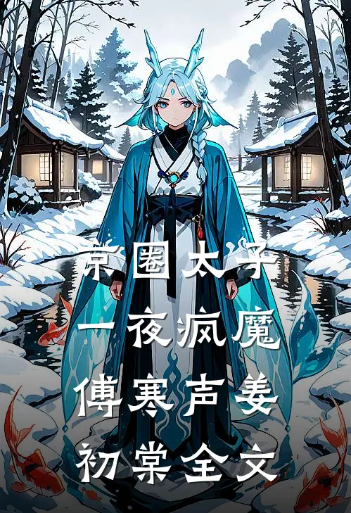 京圈太子一夜疯魔傅寒声姜初棠全文