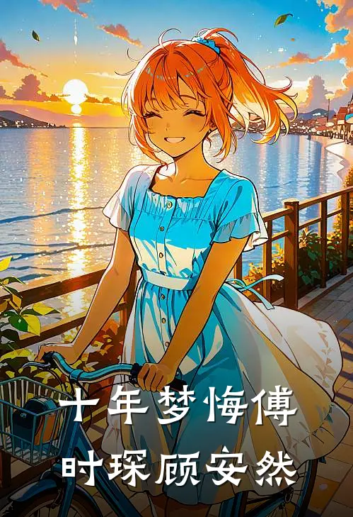 十年梦悔傅时琛顾安然