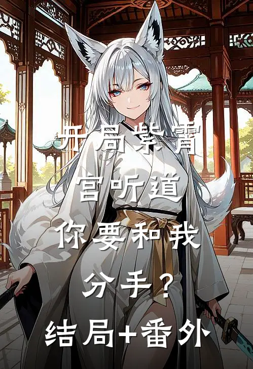 开局紫霄宫听道，你要和我分手？结局+番外