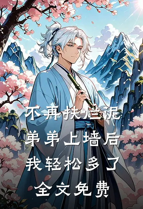 不再扶烂泥弟弟上墙后，我轻松多了全文免费