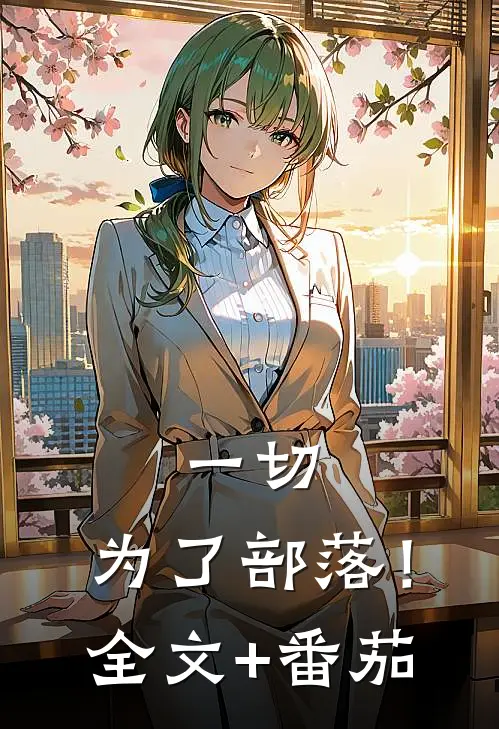 一切，为了部落！全文+番茄