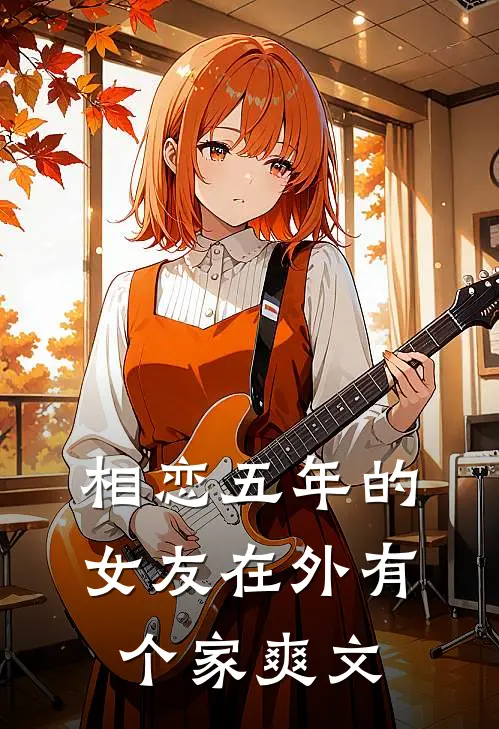 相恋五年的女友在外有个家爽文