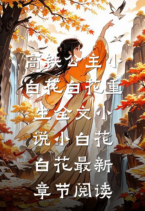 高铁公主小白花白花重生全文小说小白花白花最新章节阅读