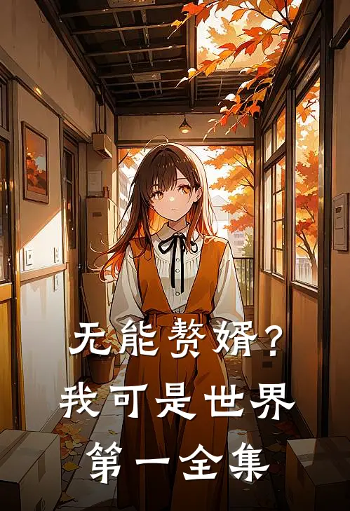 无能赘婿？我可是世界第一全集