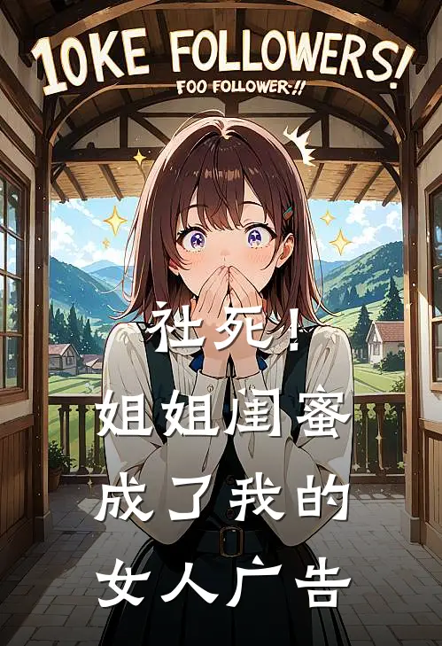 社死！姐姐闺蜜成了我的女人广告