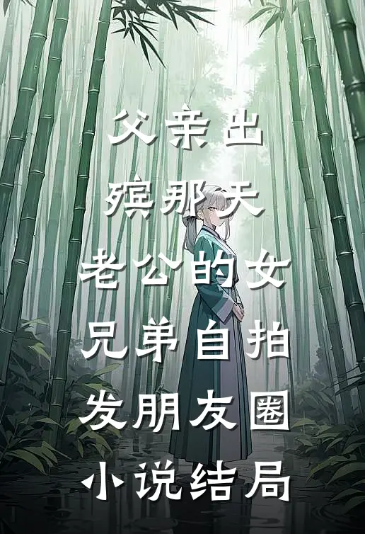 冲喜救夫反被贬？改嫁侯府他装疼梅凌然江沅滟前文+后续