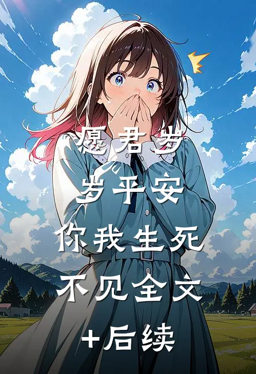 愿君岁岁平安，你我生死不见全文+后续