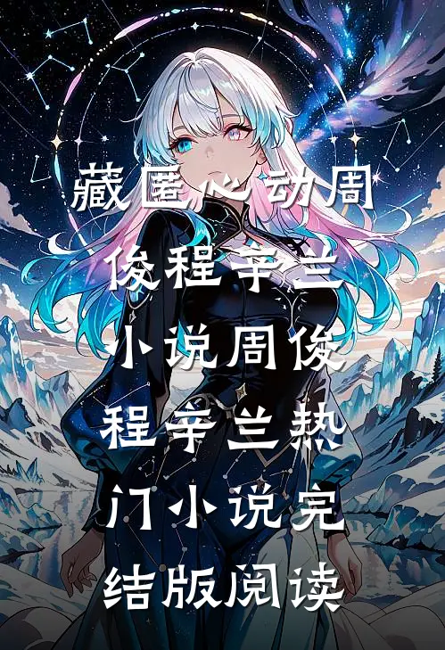 藏匿心动周俊程辛兰小说周俊程辛兰热门小说完结版阅读