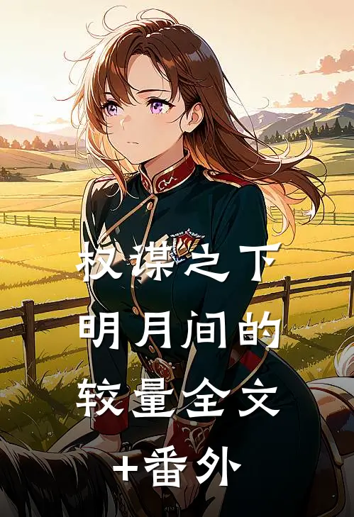 权谋之下：明月间的较量全文+番外