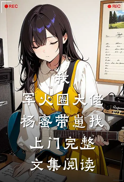 我，军火圈大佬，杨蜜带崽找上门完整文集阅读