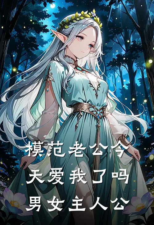 模范老公今天爱我了吗男女主人公