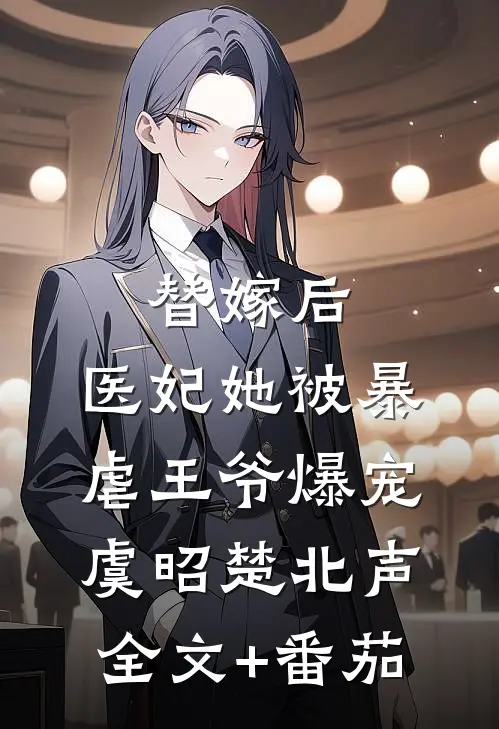 替嫁后，医妃她被暴虐王爷爆宠虞昭楚北声全文+番茄