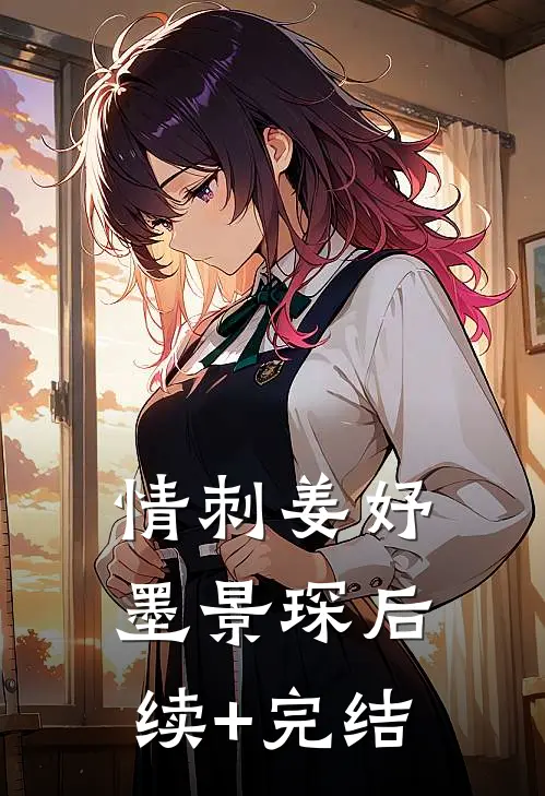 情刺姜妤墨景琛后续+完结