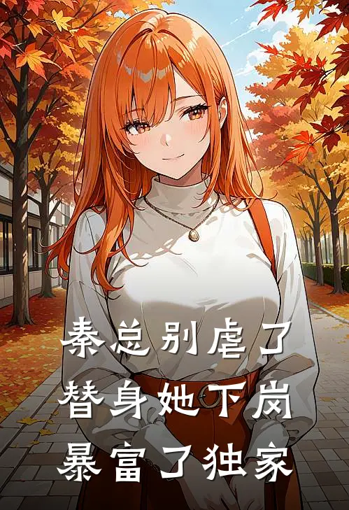 秦总别虐了，替身她下岗暴富了独家