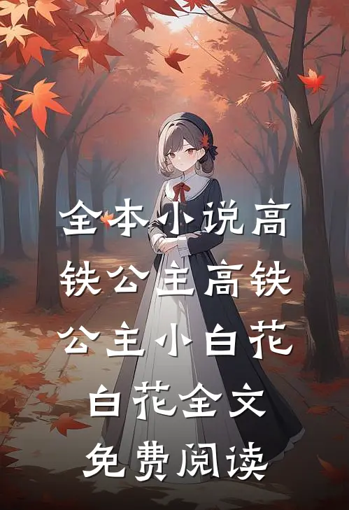 全本小说高铁公主高铁公主小白花白花全文免费阅读