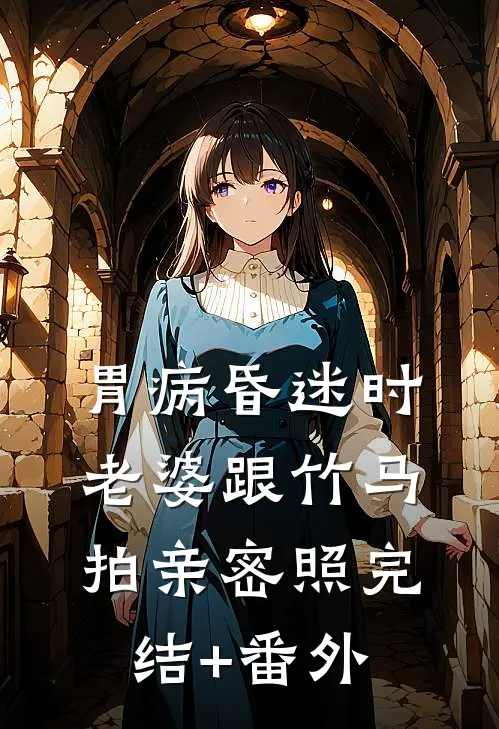 胃病昏迷时，老婆跟竹马拍亲密照完结+番外