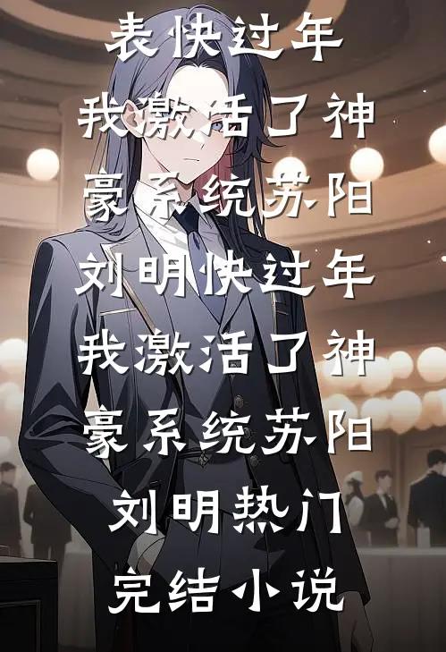 爸爸，你为什么不爱我在线阅读
