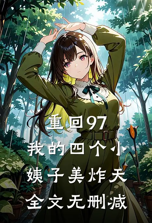 重回97：我的四个小姨子美炸天全文无删减