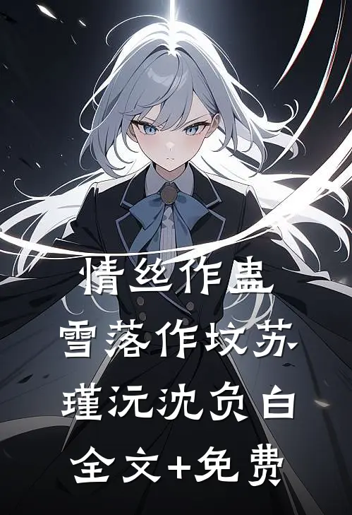 可怜画皮惑人心免费阅读全文