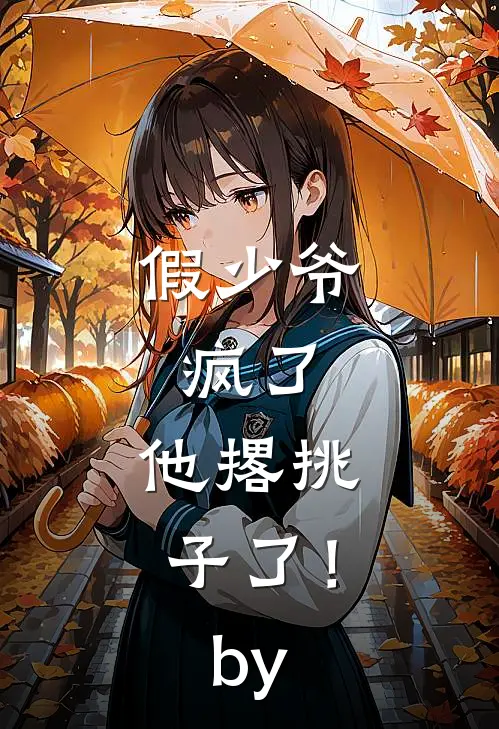 假少爷，疯了，他撂挑子了！by