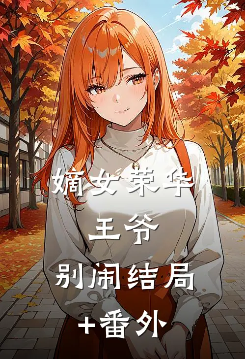 嫡女荣华：王爷，别闹结局+番外
