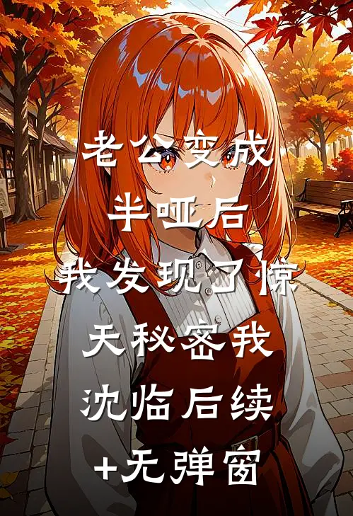 买年货竟然遇上老公小情人，我杀疯了小说结局