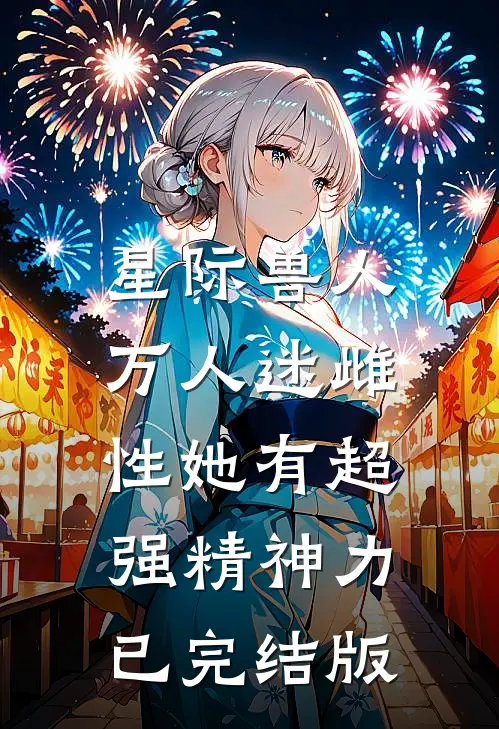 星际兽人：万人迷雌性她有超强精神力已完结版