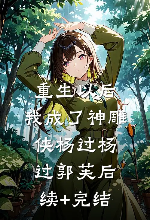 重生以后，我成了神雕侠杨过杨过郭芙后续+完结