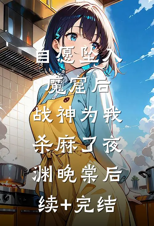 自愿坠入魔窟后，战神为我杀麻了夜渊晚棠后续+完结