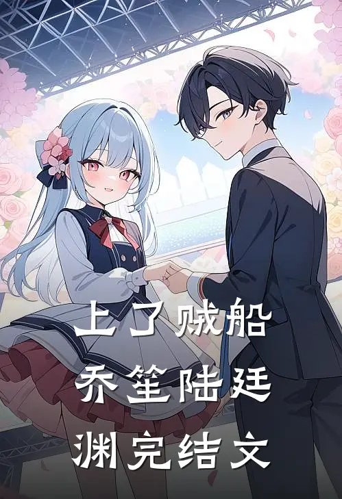 上了贼船乔笙陆廷渊完结文