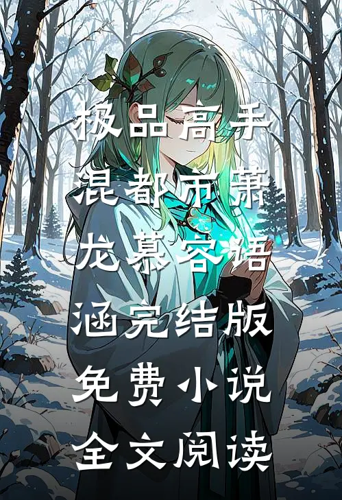 极品高手混都市萧龙慕容语涵完结版免费小说全文阅读