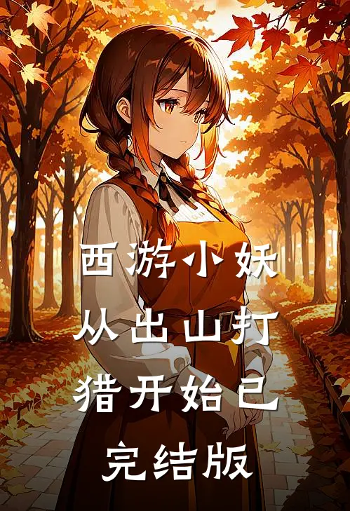 西游小妖，从出山打猎开始已完结版