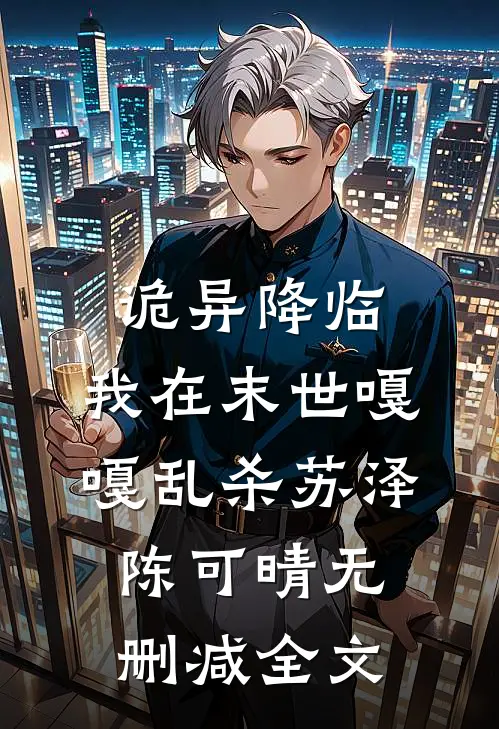 诡异降临：我在末世嘎嘎乱杀苏泽陈可晴无删减全文