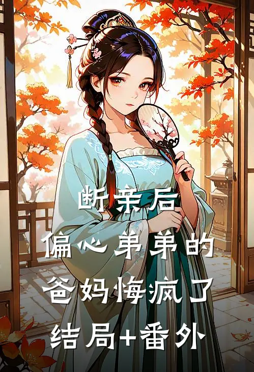 断亲后，偏心弟弟的爸妈悔疯了结局+番外