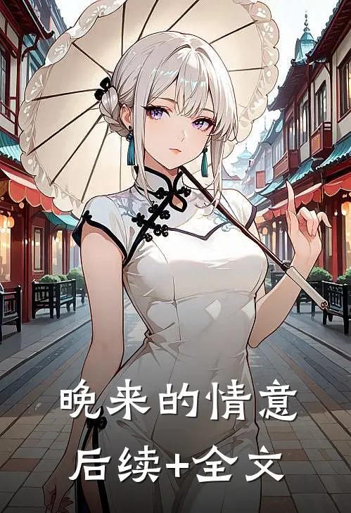 晚来的情意后续+全文